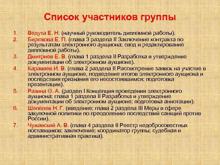 Список участников группы 1. 2. 3. 4. 5. 6. 7. Ведута Е. Н. (научный