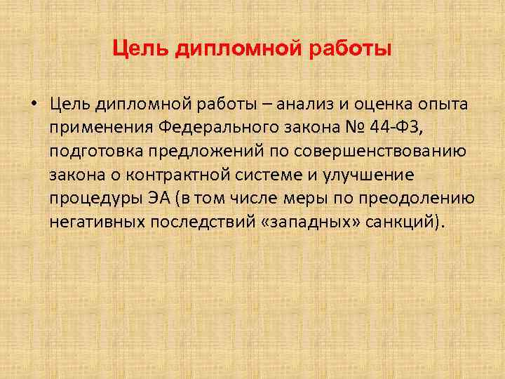 Цель дипломной работы • Цель дипломной работы – анализ и оценка опыта применения Федерального