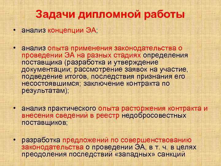 Задачи дипломной работы • анализ концепции ЭА; • анализ опыта применения законодательства о проведении