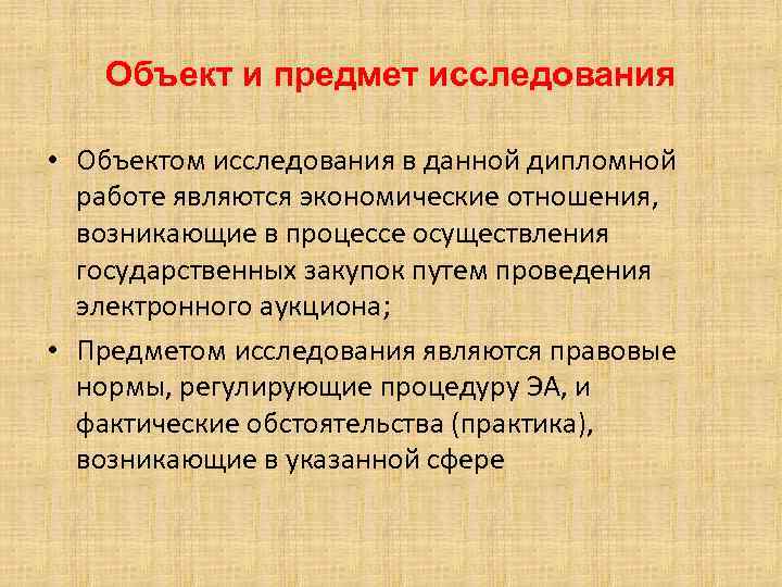 Объект и предмет исследования • Объектом исследования в данной дипломной работе являются экономические отношения,