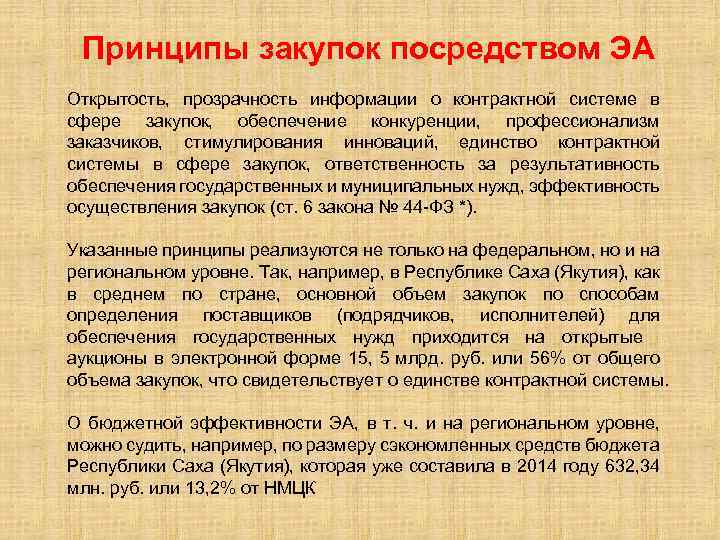 Принципы закупок посредством ЭА Открытость, прозрачность информации о контрактной системе в сфере закупок, обеспечение