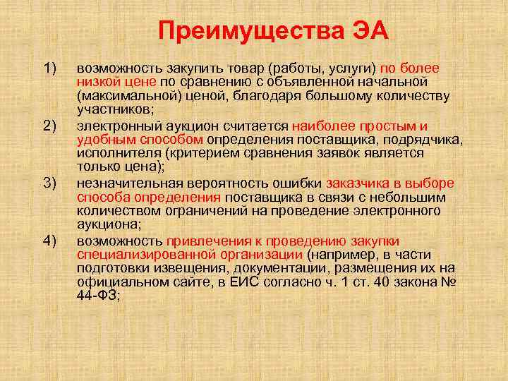 Преимущества ЭА 1) 2) 3) 4) возможность закупить товар (работы, услуги) по более низкой