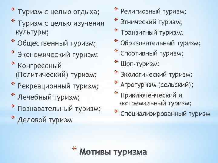 * Туризм с целью отдыха; * Туризм с целью изучения культуры; * Общественный туризм;