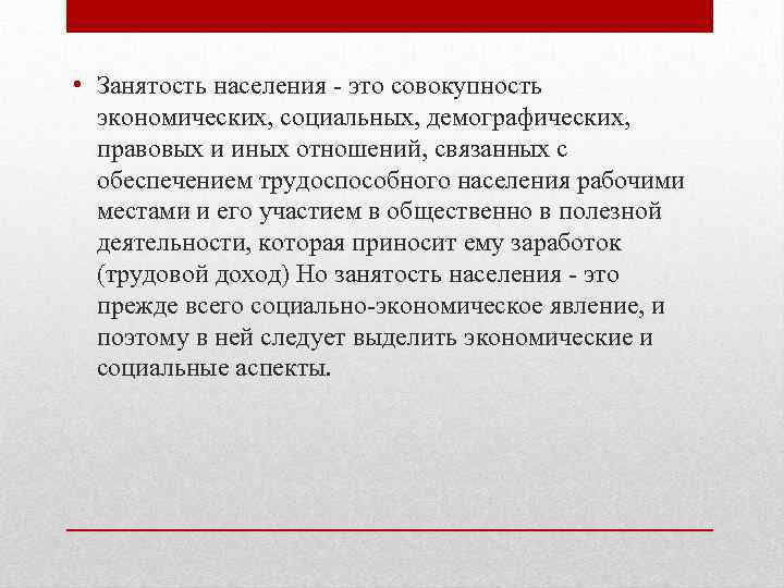  • Занятость населения - это совокупность экономических, социальных, демографических, правовых и иных отношений,