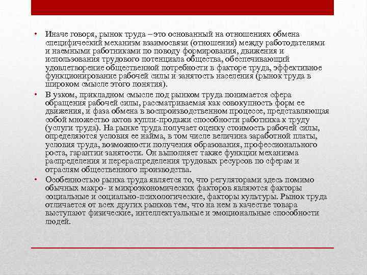  • Иначе говоря, рынок труда – это основанный на отношениях обмена специфический механизм