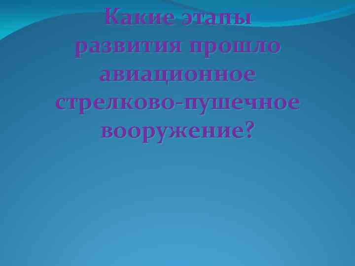 Какие этапы развития прошло авиационное стрелково-пушечное вооружение? 