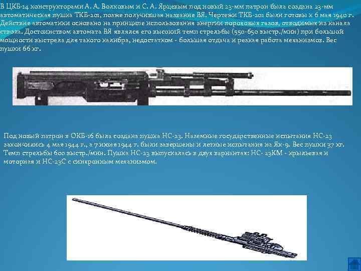 В ЦКБ 14 конструкторами А. А. Волковым и С. А. Ярцевым под новый 23