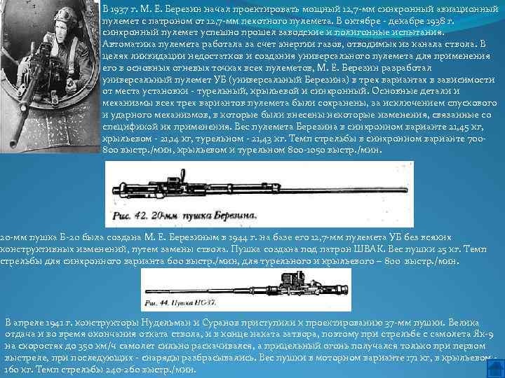 В 1937 г. М. Е. Березин начал проектировать мощный 12, 7 мм синхронный авиационный