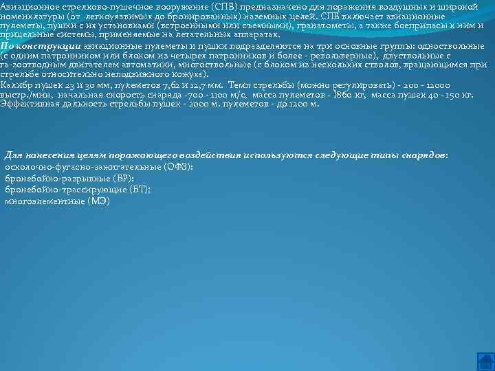 Авиационное стрелково пушечное вооружение (СПВ) предназначено для поражения воздушных и широкой номенклатуры (от легкоуязвимых