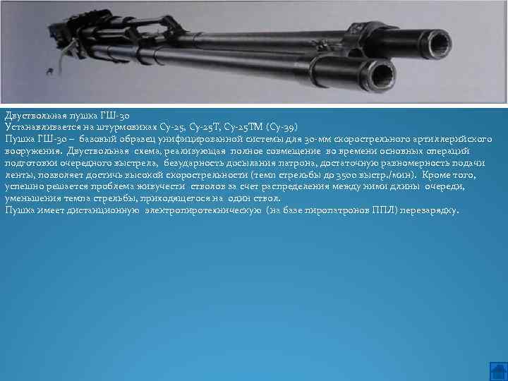 Двуствольная пушка ГШ 30 Устанавливается на штурмовиках Су 25, Су 25 ТМ (Су 39)