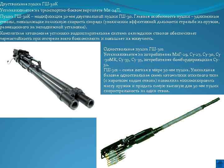 Двуствольная пушка ГШ 30 К Устанавливается на транспортно боевом вертолете Ми 24 П. Пушка