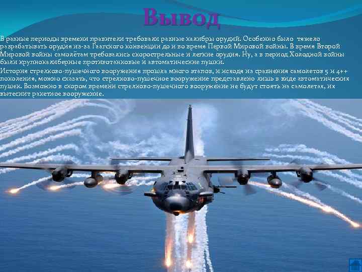 Вывод В разные периоды времени правители требовали разные калибры орудий. Особенно было тяжело разрабатывать