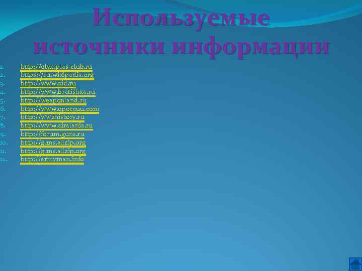 1. 2. 3. 4. 5. 6. 7. 8. 9. 10. 11. 12. Используемые источники