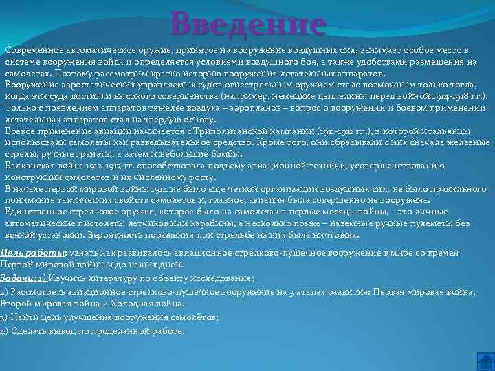 Введение Современное автоматическое оружие, принятое на вооружение воздушных сил, занимает особое место в системе