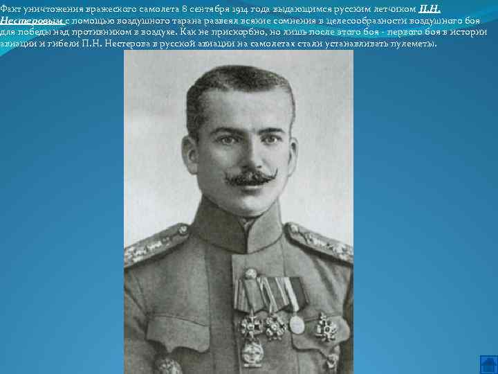 Факт уничтожения вражеского самолета 8 сентября 1914 года выдающимся русским летчиком П. Н. Нестеровым