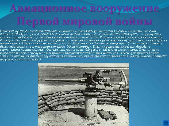 Авиационное вооружение Первой мировой войны Первыми пушками, установленными на самолетах, оказались 37 мм пушки