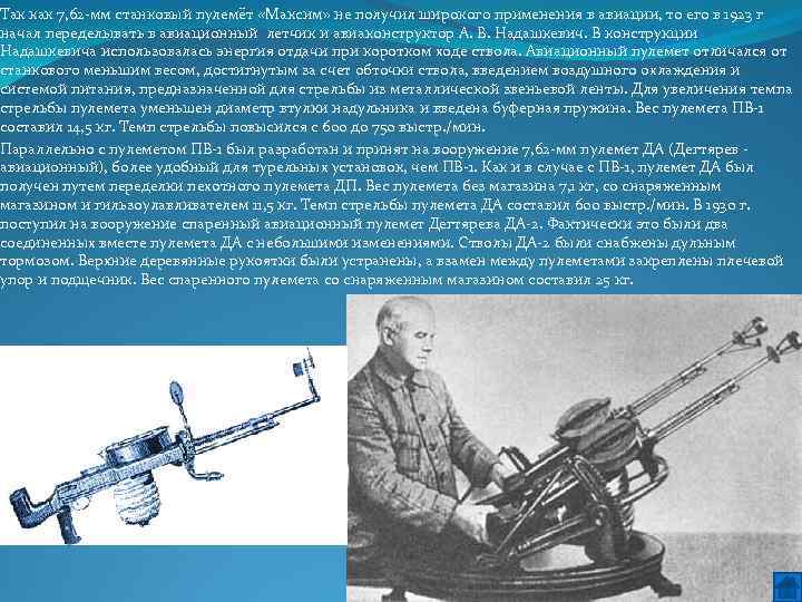 Так как 7, 62 мм станковый пулемёт «Максим» не получил широкого применения в авиации,