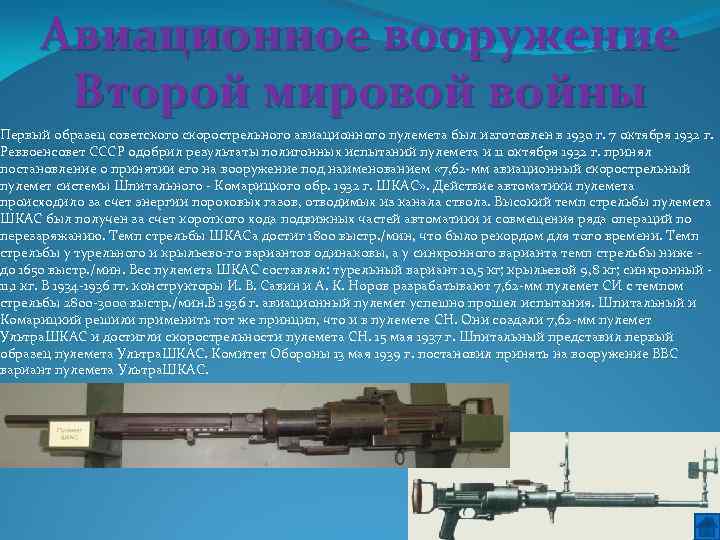 Авиационное вооружение Второй мировой войны Первый образец советского скорострельного авиационного пулемета был изготовлен в