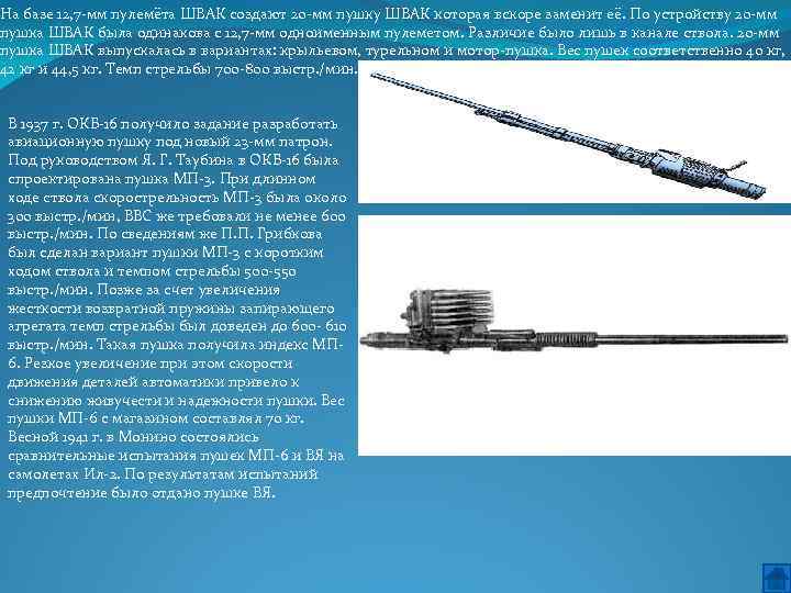 На базе 12, 7 мм пулемёта ШВАК создают 20 мм пушку ШВАК которая вскоре