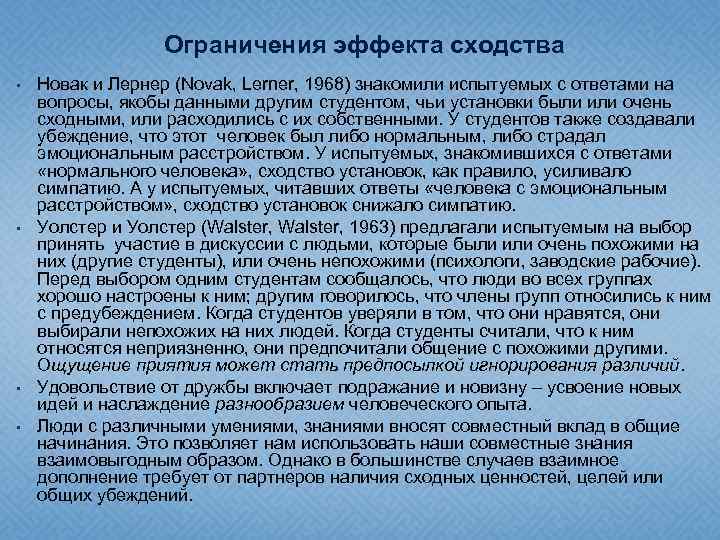 Ограничения эффекта сходства • • Новак и Лернер (Novak, Lerner, 1968) знакомили испытуемых с