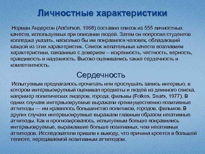 Личностные характеристики Норман Андерсон (Anderson, 1968) составил список из 555 личностных качеств, используемых при