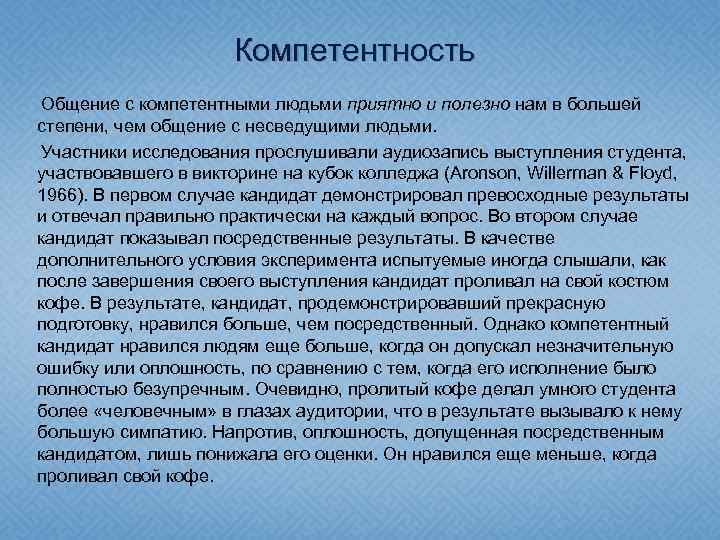 Компетентность Общение с компетентными людьми приятно и полезно нам в большей степени, чем общение