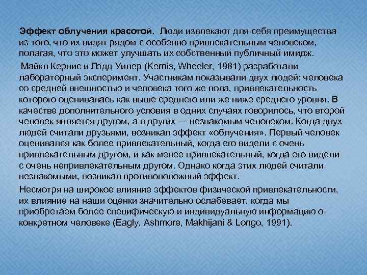 Эффект облучения красотой. Люди извлекают для себя преимущества из того, что их видят рядом