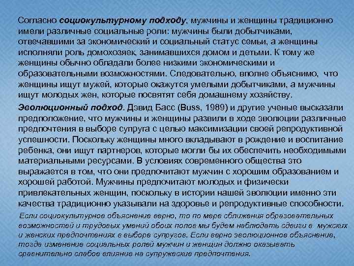  Согласно социокультурному подходу, мужчины и женщины традиционно имели различные социальные роли: мужчины были