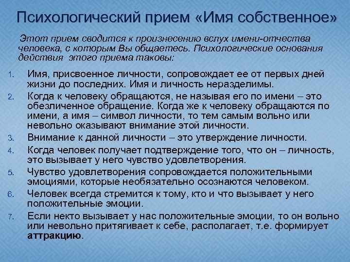 Психологический прием «Имя собственное» Этот прием сводится к произнесению вслух имени-отчества человека, с которым