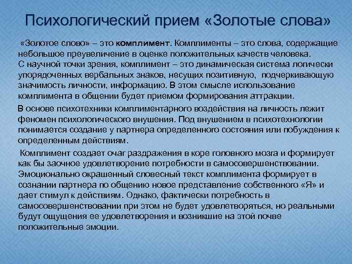 Психологический прием «Золотые слова» «Золотое слово» – это комплимент. Комплименты – это слова, содержащие