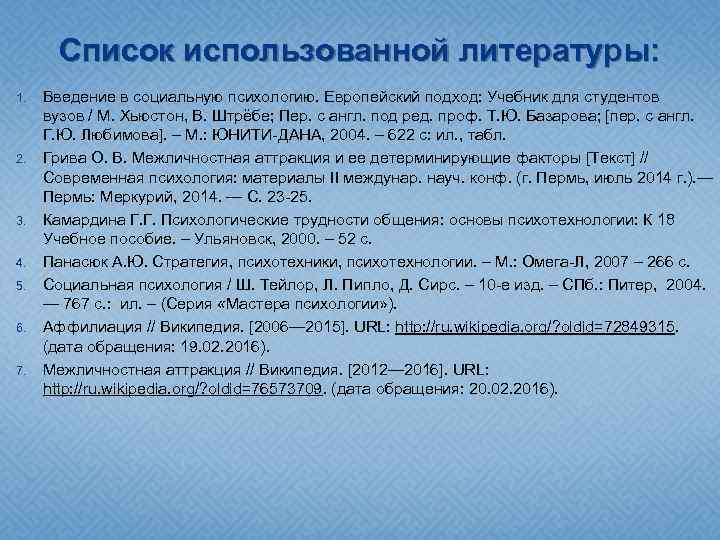 Список использованной литературы: 1. 2. 3. 4. 5. 6. 7. Введение в социальную психологию.