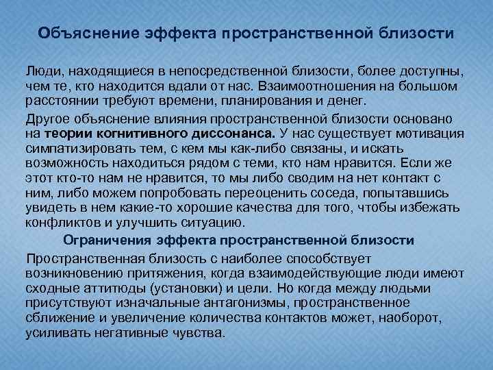  Объяснение эффекта пространственной близости Люди, находящиеся в непосредственной близости, более доступны, чем те,