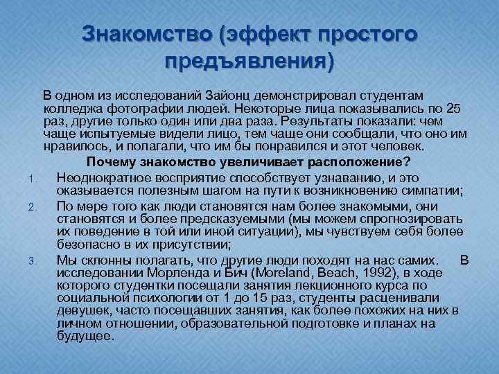 Знакомство (эффект простого предъявления) В одном из исследований Зайонц демонстрировал студентам колледжа фотографии людей.