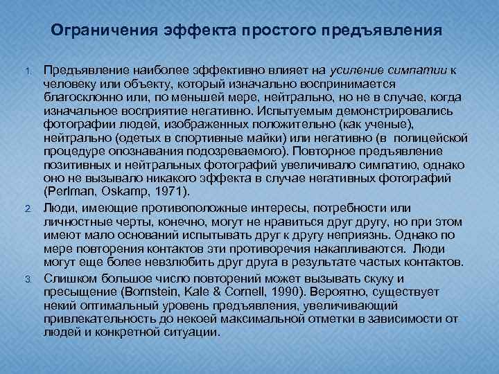 Ограничения эффекта простого предъявления 1. 2. 3. Предъявление наиболее эффективно влияет на усиление симпатии