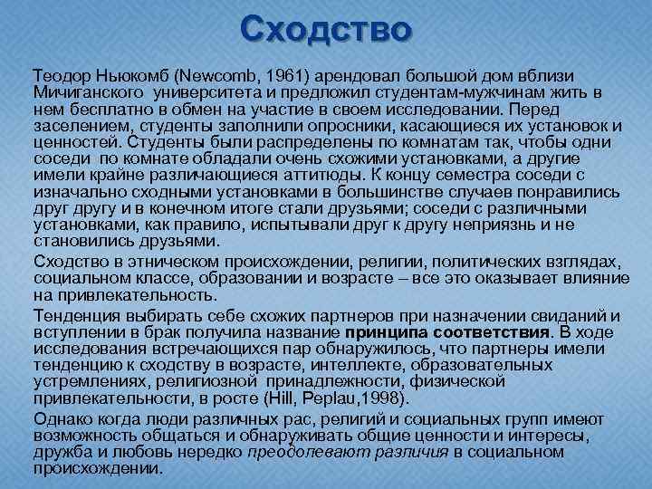 Сходство Теодор Ньюкомб (Newcomb, 1961) арендовал большой дом вблизи Мичиганского университета и предложил студентам-мужчинам