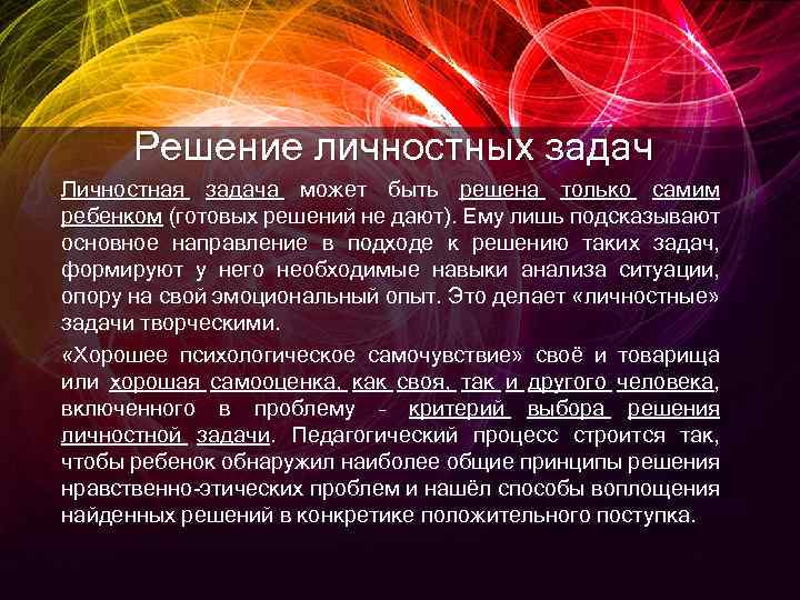 Решение личностных задач Личностная задача может быть решена только самим ребенком (готовых решений не