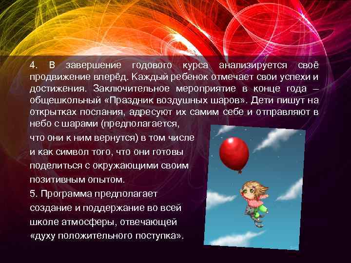 4. В завершение годового курса анализируется своё продвижение вперёд. Каждый ребенок отмечает свои успехи