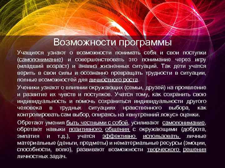 Возможности программы Учащиеся узнают о возможности понимать себя и свои поступки (самопонимание) и совершенствовать