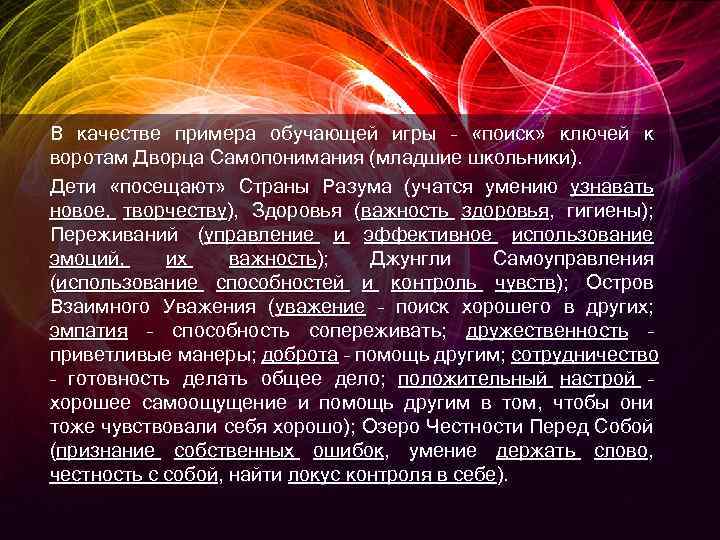 В качестве примера обучающей игры – «поиск» ключей к воротам Дворца Самопонимания (младшие школьники).