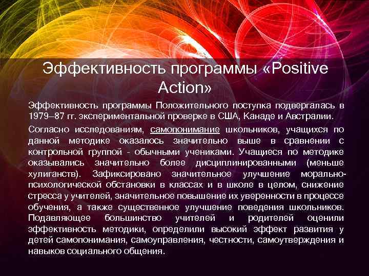 Эффективность программы «Positive Action» Эффективность программы Положительного поступка подвергалась в 1979— 87 гг. экспериментальной