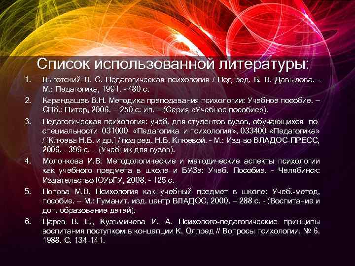 Список использованной литературы: 1. 2. 3. 4. 5. 6. Выготский Л. С. Педагогическая психология