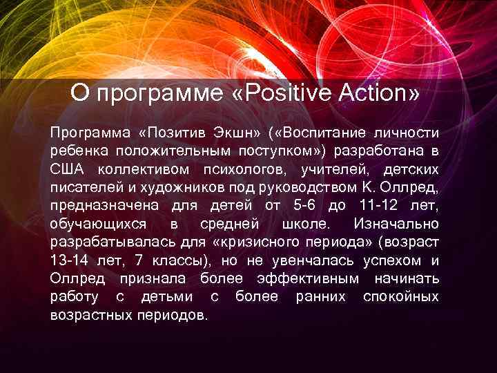 О программе «Positive Action» Программа «Позитив Экшн» ( «Воспитание личности ребенка положительным поступком» )