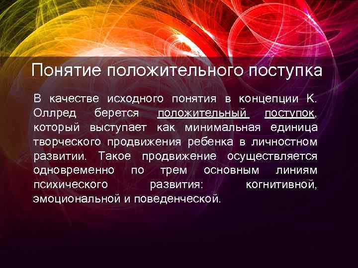 Понятие положительного поступка В качестве исходного понятия в концепции К. Оллред берется положительный поступок,