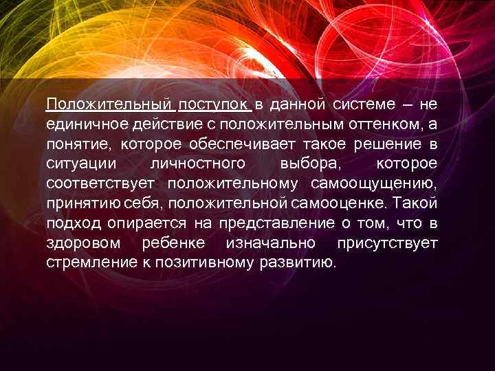 Положительный поступок в данной системе — не единичное действие с положительным оттенком, а понятие,