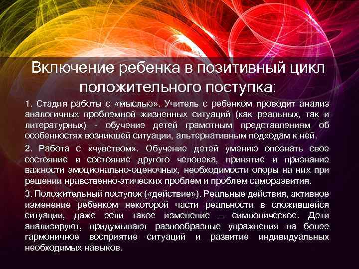 Включение ребенка в позитивный цикл положительного поступка: 1. Стадия работы с «мыслью» . Учитель