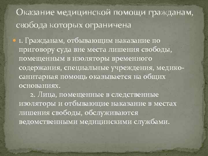 Оказание медицинской помощи гражданам, свобода которых ограничена 1. Гражданам, отбывающим наказание по приговору суда