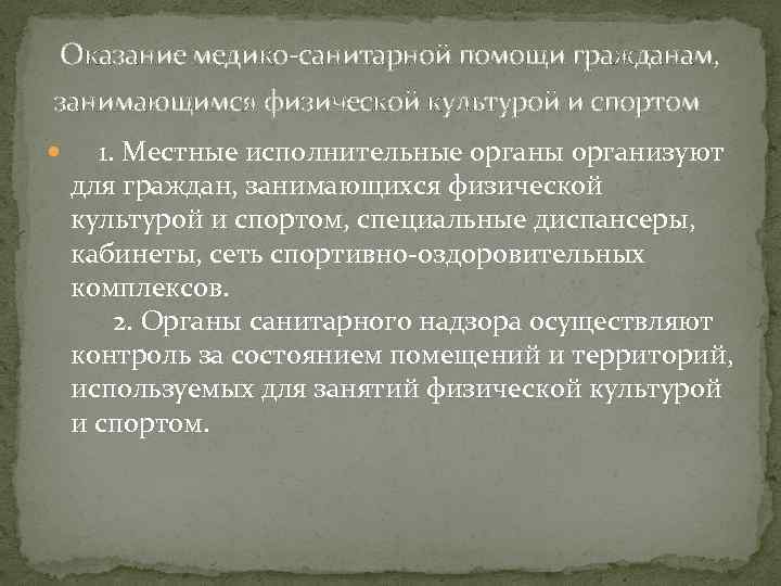  Оказание медико-санитарной помощи гражданам, занимающимся физической культурой и спортом 1. Местные исполнительные органы