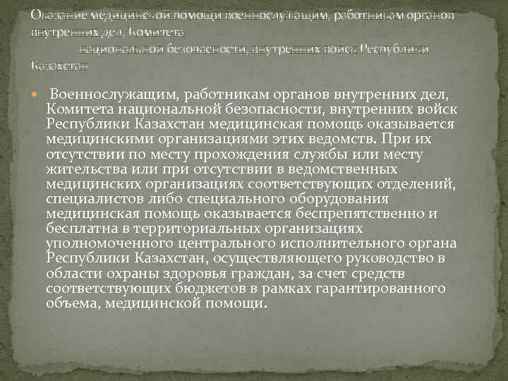 Оказание медицинской помощи военнослужащим, работникам органов внутренних дел, Комитета национальной безопасности, внутренних войск Республики