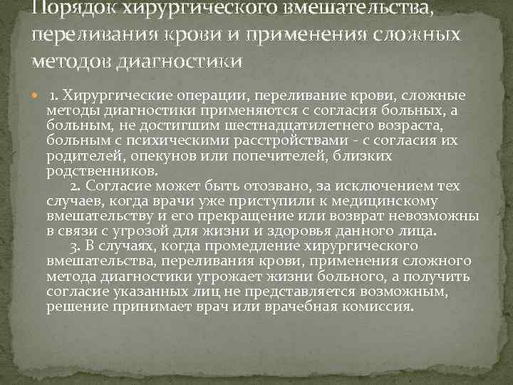 Порядок хирургического вмешательства, переливания крови и применения сложных методов диагностики 1. Хирургические операции, переливание