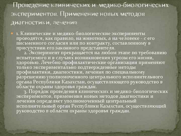  Проведение клинических и медико-биологических экспериментов. Применение новых методов диагностики, лечения 1. Клинические и